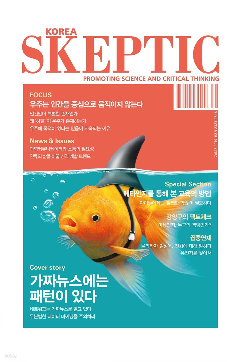 한국 스켑틱 SKEPTIC vol. 18