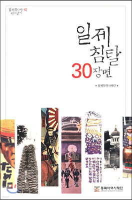 일제 침탈 30 장면