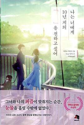 나는 너에게 10년 치의 『    』을 전하고 싶어