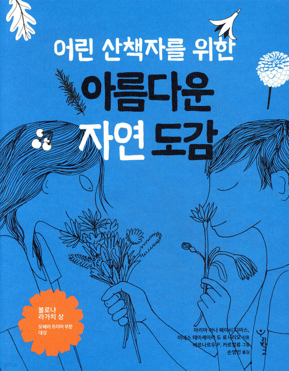 어린 산책자를 위한 아름다운 자연 도감