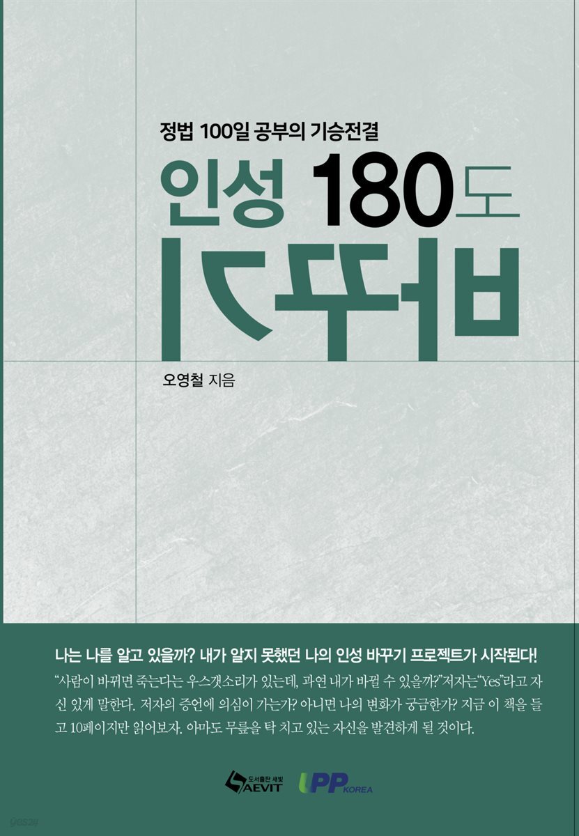 인성 180도 바꾸기