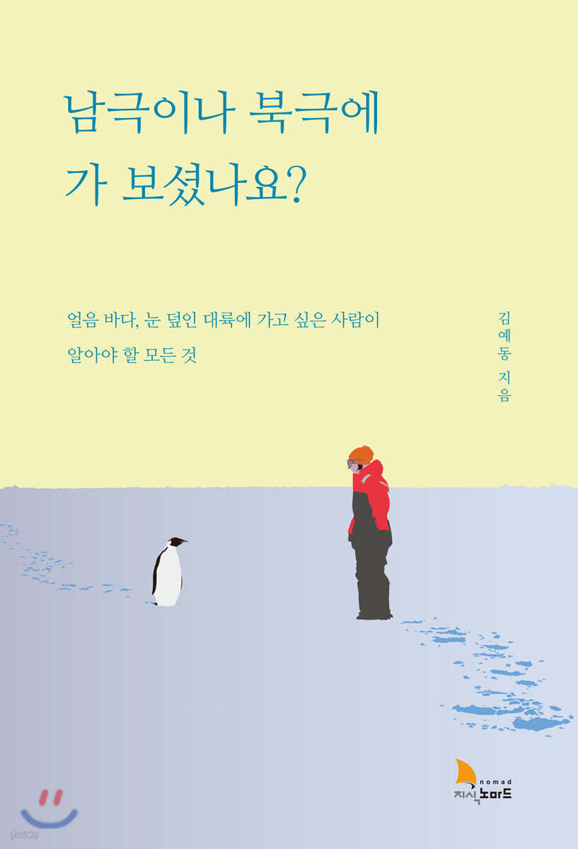 남극이나 북극에 가 보셨나요?