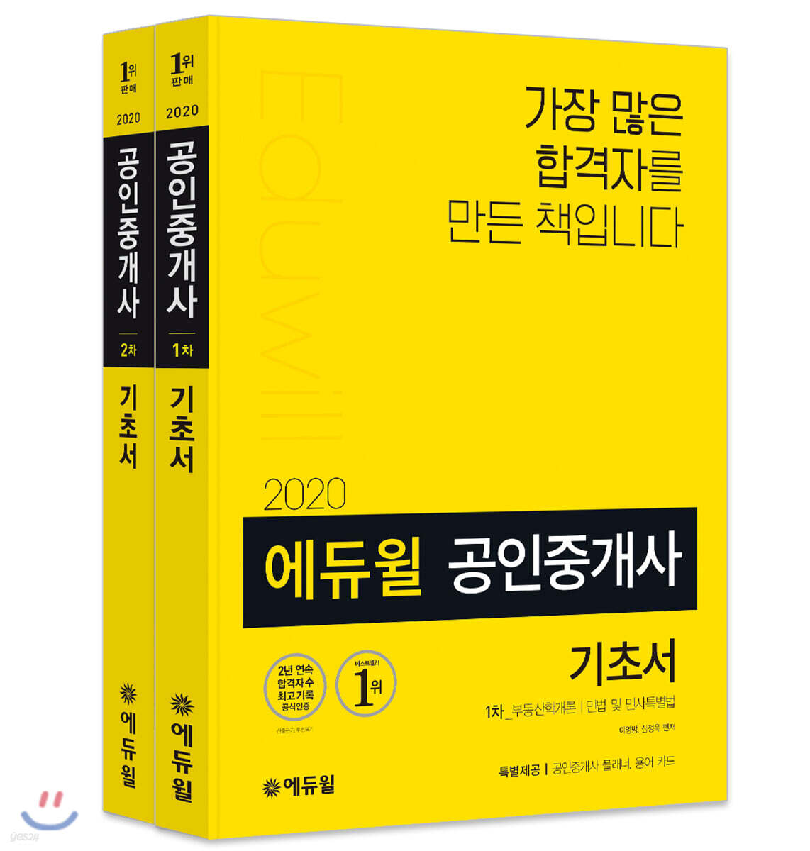 2020 에듀윌 공인중개사 1차, 2차 기초서 세트