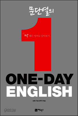 문단열의 ONE-DAY ENGLISH