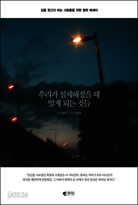 우리가 섬세해졌을 때 알게 되는 것들