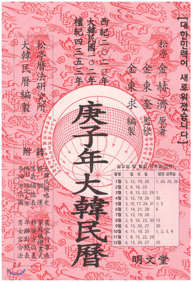 경자년 대한민력