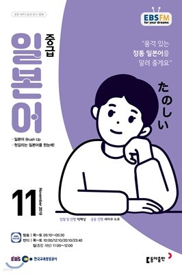 EBS 라디오 중급 일본어 (월간) : 11월 [2019]