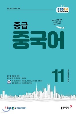 EBS 라디오 중급 중국어 (월간) : 11월호 [2019]