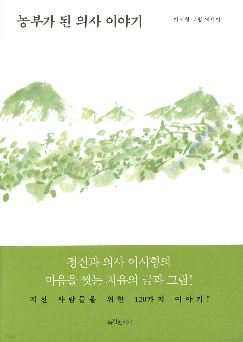 농부가 된 의사 이야기