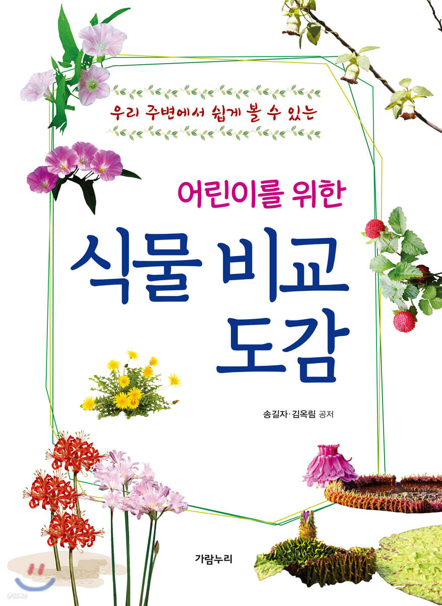 어린이를 위한 식물 비교 도감