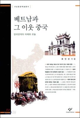 베트남과 그 이웃 중국
