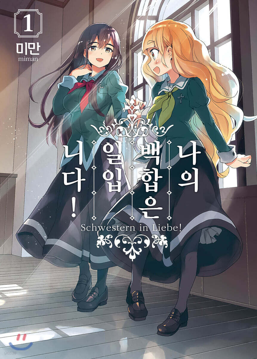 나의 백합은 일입니다 1