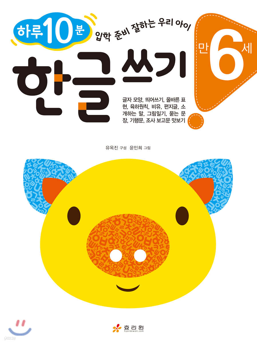 만 6세 한글 쓰기