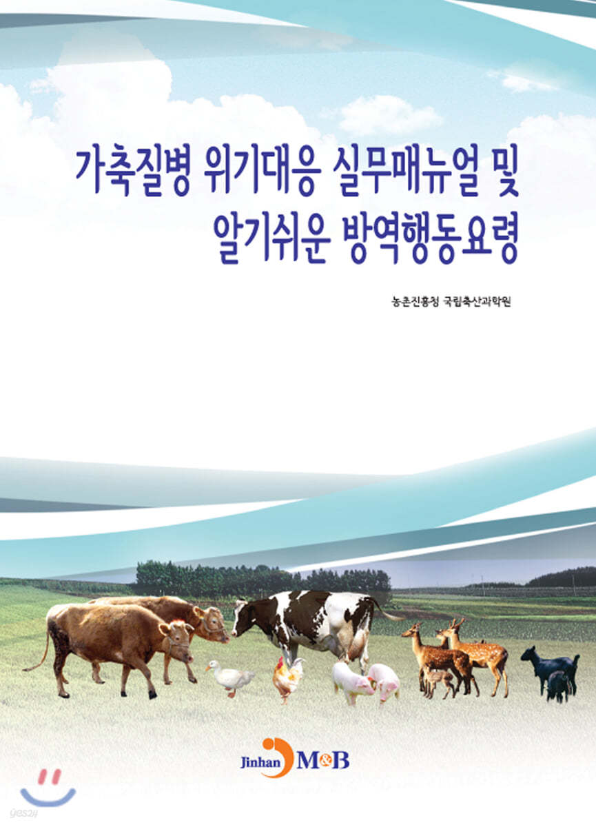 가축질병 위기대응 실무매뉴얼 및 알기쉬운 방역행동요령