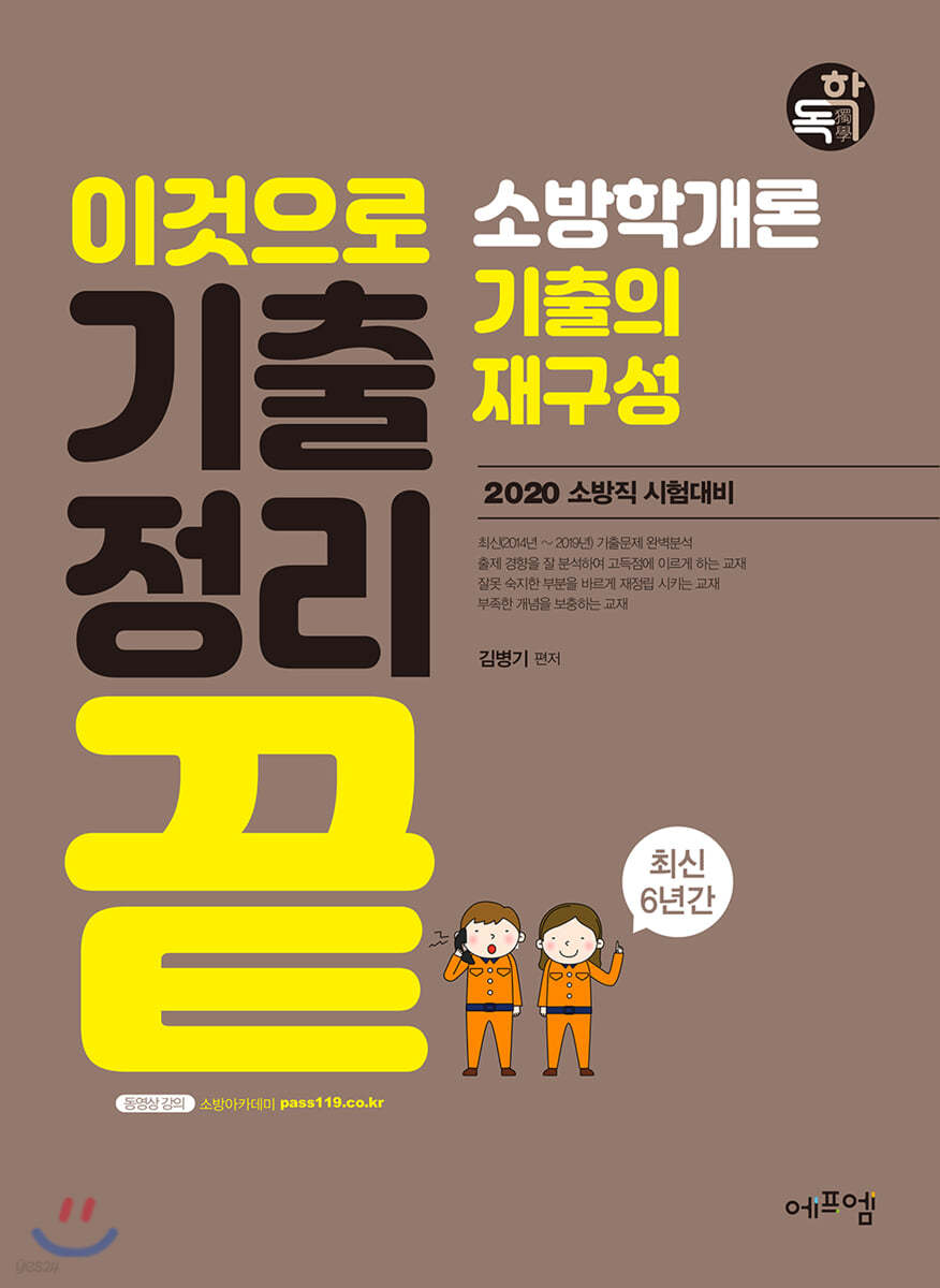 2020 이것으로 기출정리 끝 최신 6년간 소방학개론 기출의 재구성