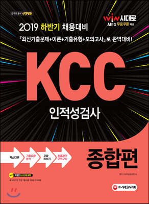 2019 합격이 답이다 KCC 인적성검사 종합편