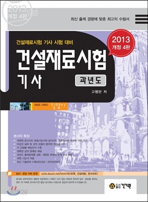 2013 건설재료시험 기사 과년도