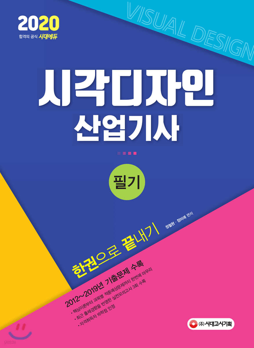 2020 시각디자인산업기사 필기 한권으로 끝내기