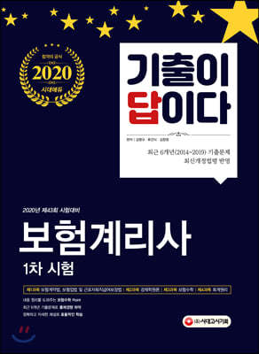 2020 기출이 답이다 보험계리사 1차