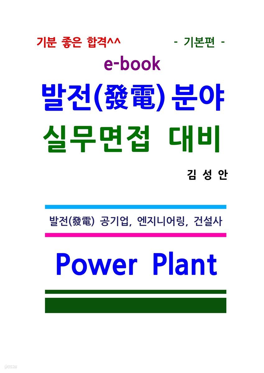 발전분야 실무면접대비 기본편 ebook