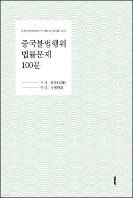 중국불법행위법률문제100문 (生活法律???? 侵?法律??100?)