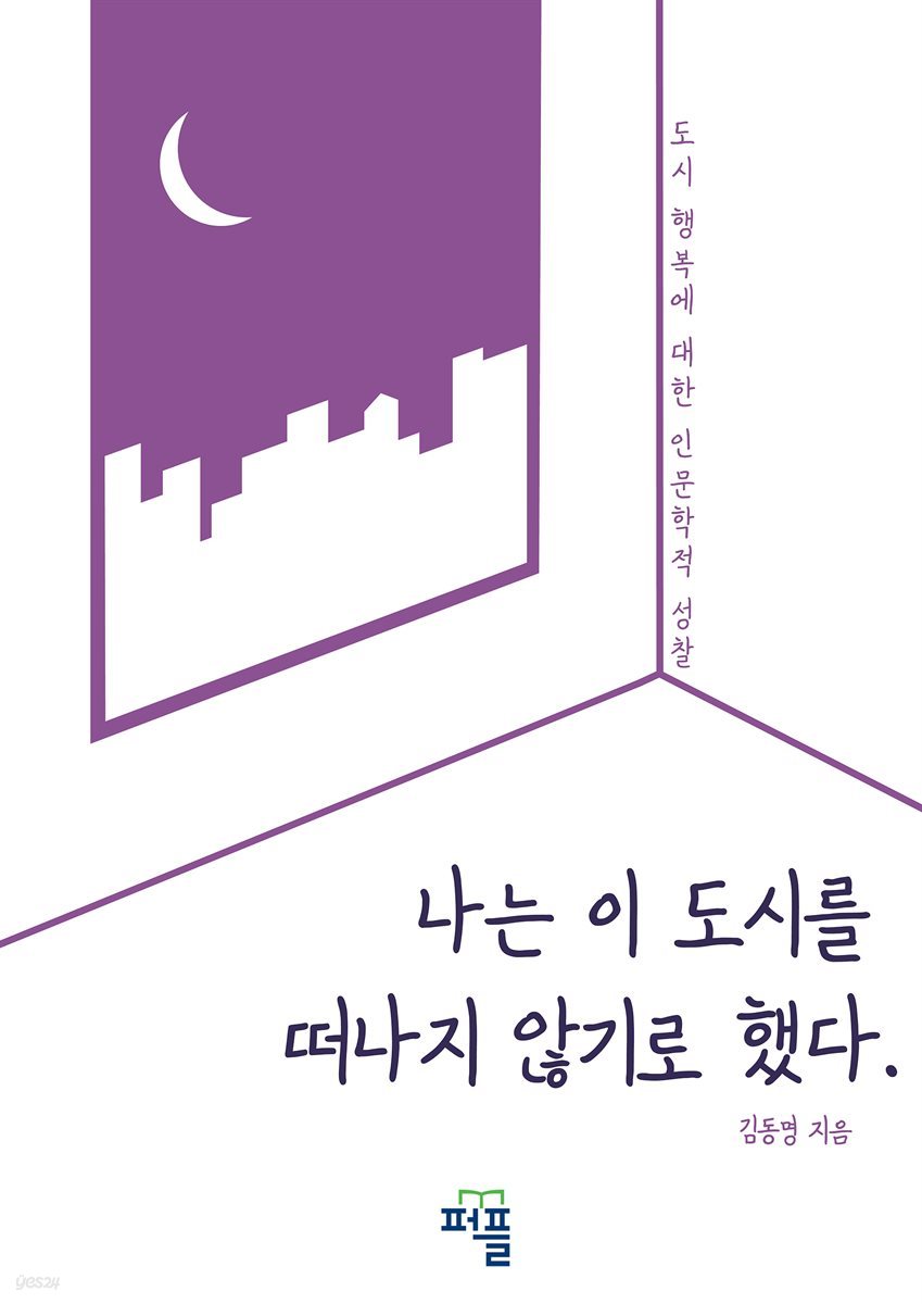 나는 이 도시를 떠나지 않기로 했다.