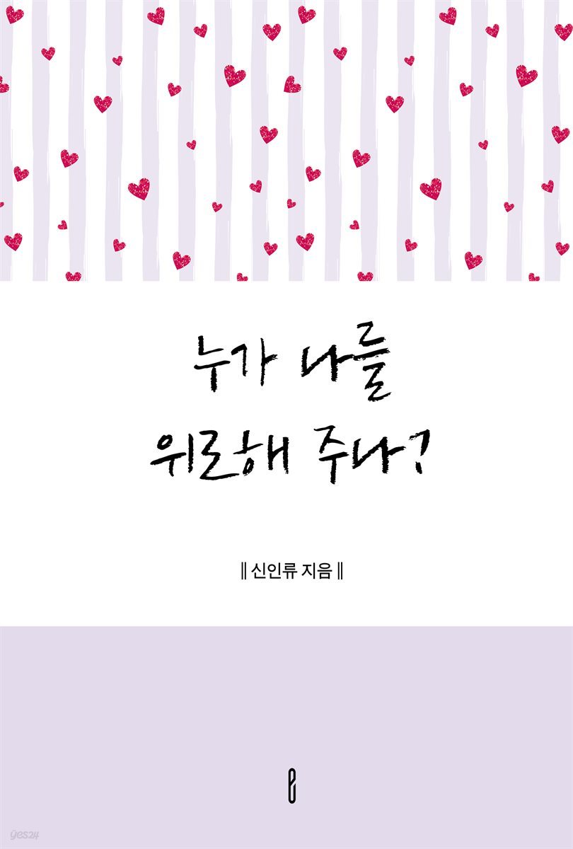 누가 나를 위로해 주나?