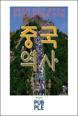 중국 역사 고대, 삼황오제 하상주 춘추전국 춘추오패 전국칠웅 진시황