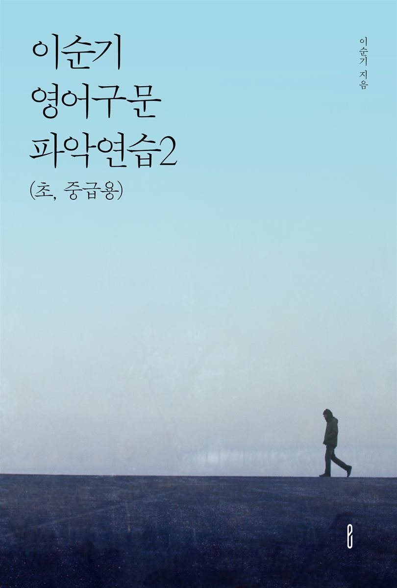 이순기 영어구문파악연습2(초, 중급용)