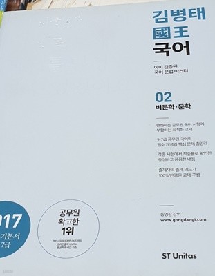 2017 국왕 국어 2권 비문학,문학편 낱권판매 (2017 공단기 기본서 시리즈)