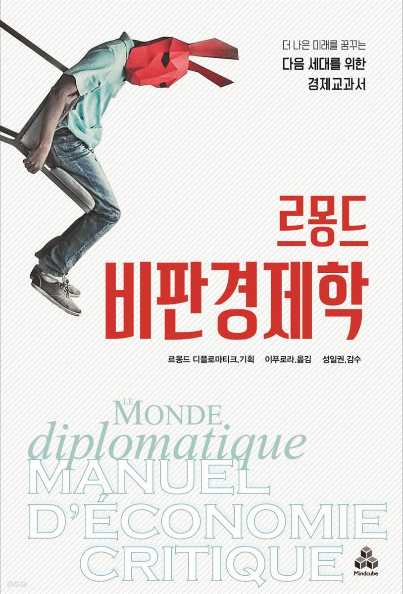 르몽드 비판경제학