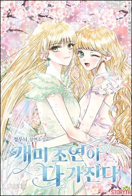 개미 조연이 다 가진다 1권