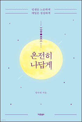 온전히 나답게 (개정판)