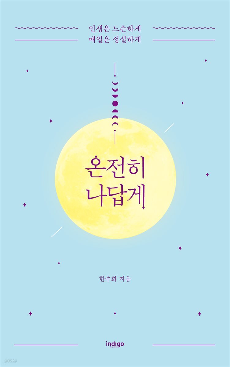 온전히 나답게 (개정판)