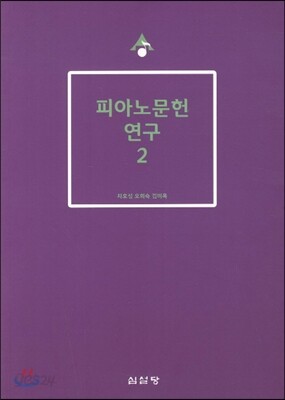 피아노문헌 연구 2