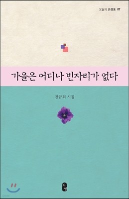 가을은 어디나 빈자리가 없다