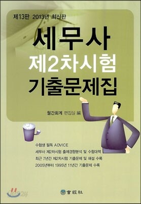 2013 세무사 제2차시험 기출문제집