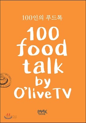 100인의 푸드톡