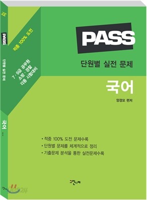 PASS 단원별 요점 및 실전 문제 국어