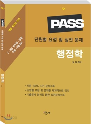 PASS 단원별 요점 및 실전 문제 행정학