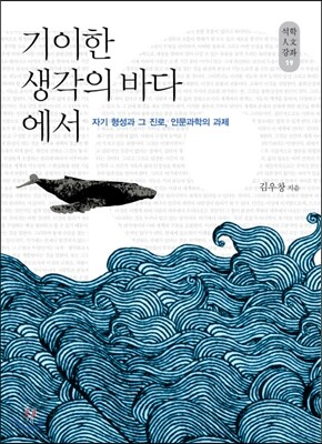 기이한 생각의 바다에서
