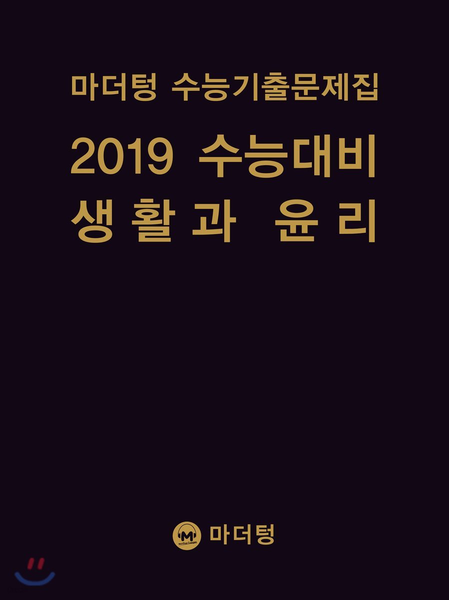 마더텅 수능기출문제집 2019 수능대비 생활과 윤리 (2018년)