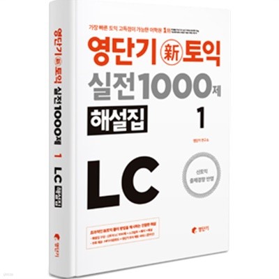 영단기 신토익 실전 1000제 LC 1 해설집