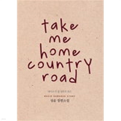 TAKE ME HOME COUNTRY ROAD(단편) 성윤 로맨스 소설