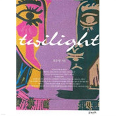 twilight(단편) 천우영 로맨스 소설