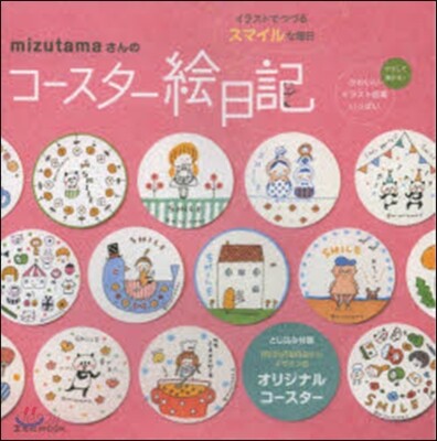 mizutamaさんのコ-スタ-繪日記