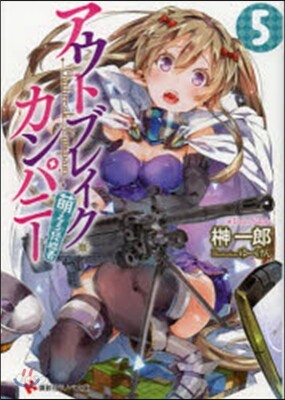 アウトブレイク.カンパニ- 萌える侵略者