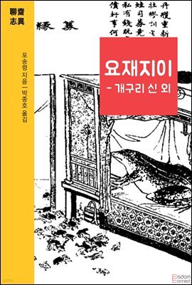 요재지이 - 개구리 신 외