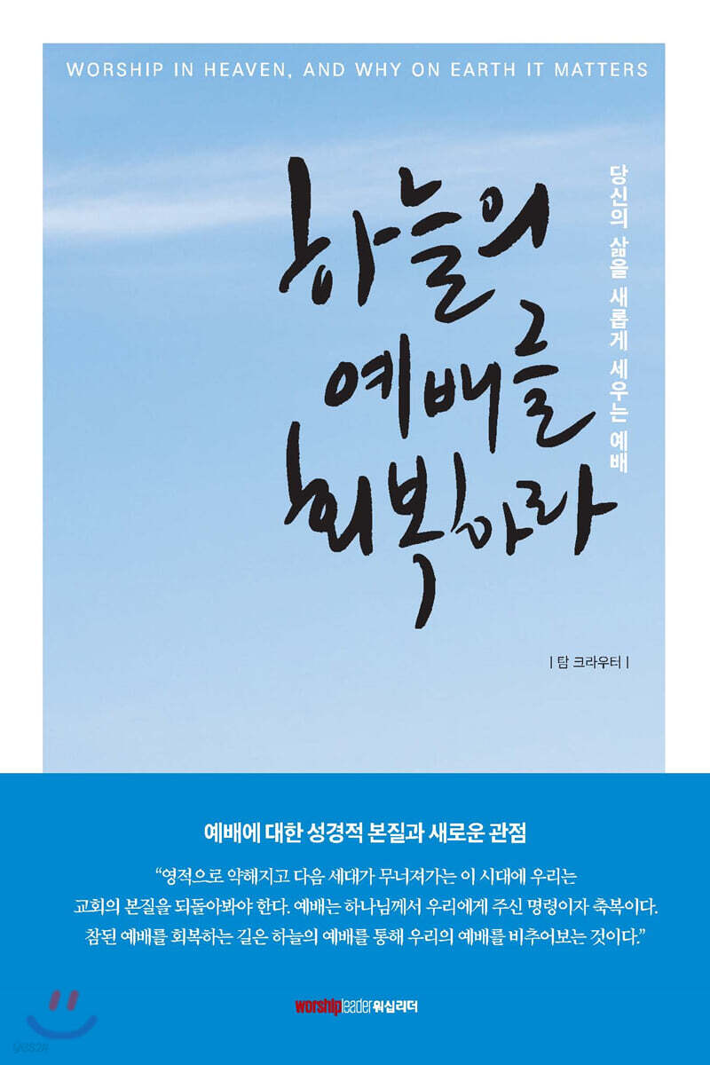 하늘의 예배를 회복하라