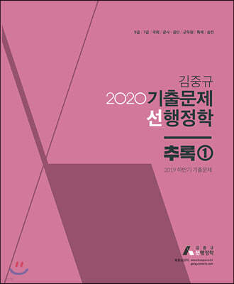 2020 김중규 기출문제 선행정학 추록 1
